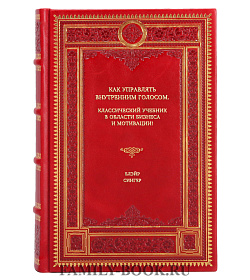 Книга Как управлять внутренним голосом. Классический учебник в области бизнеса и мотивации! Блэйр Сингер подарочное издание в коже