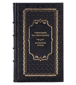 Подарочная книга Операции на окружение. Уроки и выводы Валентин Рунов подарочное издание в коже