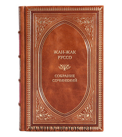 Эксклюзивные книги Жан-Жак Руссо Собрание сочинений в 3 томах подарочное издание в коже