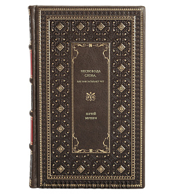 Юрий Мухин. НЕсвобода слова. Как нам затыкают рот подарочное издание в коже