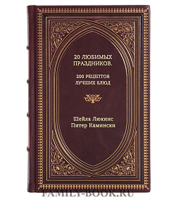 Книга 20 любимых праздников. 200 рецептов лучших блюд подарочное издание в коже