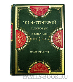 101 фотогерой. С любовью к собакам подарочное издание в коже