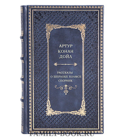 Подарочное издание книги Рассказы о Шерлоке Холмсе Артур Конан Дойл подарочное издание в коже