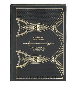 Эксклюзивная книга Андреас Хергович Психология красоты подарочное издание в коже