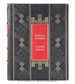 Элитная книга Михаил Пыляев Старое житье подарочное издание в коже