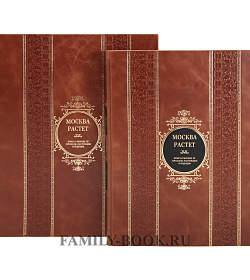 Подарочная издание Москва растет. Книга о Москве, ее прошлом подарочное издание в коже