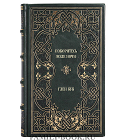 Эксклюзивное издание книги Покоритесь воле Ночи Глен Кук подарочное издание в коже
