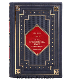 Элитная книга Три века городской усадьбы графов Шереметевых Алла Краско подарочное издание в коже