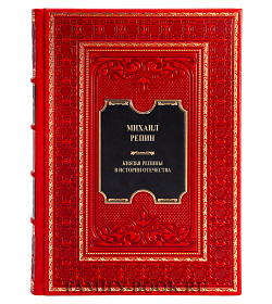 Коллекционная книга Князья Репнины в истории Отечества Михаил Репнин подарочное издание в коже