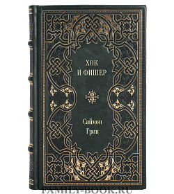 Эксклюзивное издание книги Хок и Фишер Саймон Грин подарочное издание в коже
