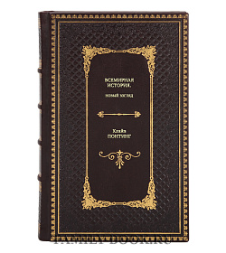 Книга Всемирная история. Новый взгляд Клайв Понтинг подарочное издание в коже
