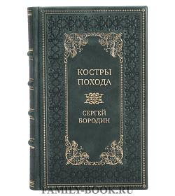 Подарочная книга Костры похода Сергей Бородин подарочное издание в коже