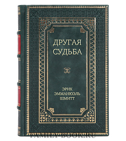 Элитная книга Другая судьба Эрик-Эмманюэль Шмитт подарочное издание в коже