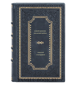 Николай Стародымов. Боевой дневник Афганской войны подарочное издание в коже