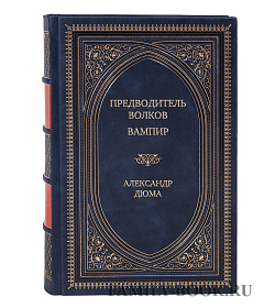 Эксклюзивное издание книги Предводитель волков. Вампир Александр Дюма подарочное издание в коже