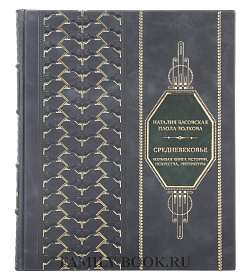Элитная книга Средневековье: большая книга истории, искусства, литературы Наталия Басовская, Паола Волкова подарочное издание в коже