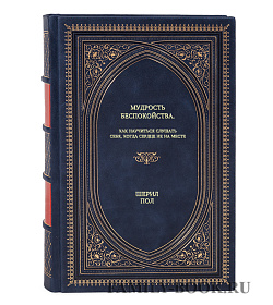 Книга Мудрость беспокойства. Как научиться слушать себя, когда сердце не на месте Шерил Пол подарочное издание в коже