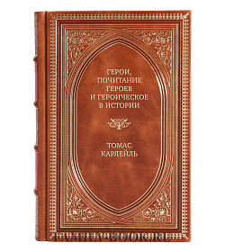 Элитная книга Герои, почитание героев и героическое в истории Томас Карлейль  подарочное издание в коже