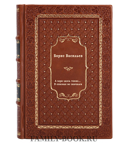 А зори здесь тихие… В списках не значился (сборник) подарочное издание в коже