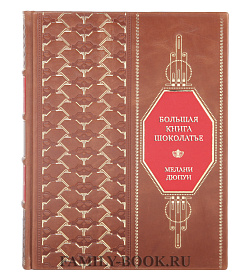 Подарочная книга Большая книга шоколатье. Конфеты, выпечка, десерты, антреме. Учимся готовить шедевры Мелани Дюпюи подарочное издание в коже