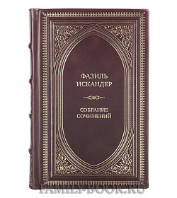 Премиальные книги Фазиль Искандер Собрание сочинений в 10 томах подарочное издание в коже