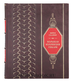 Подарочная книга Мейке Схалинг Большая коллекция пекаря в трех томах подарочное издание в коже