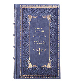 Коллекционные книги Морис Дрюон Собрание сочинений в 4 томах подарочное издание в коже