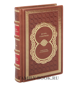 Подарочное издание книги Игорь Губерман. Собрание сочинений из 4 книг подарочное издание в коже