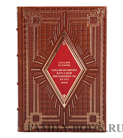 Элитная книга Западная Европа в русской письменности XV - XVI веков Наталия Казакова подарочное издание в коже