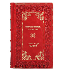 Эксклюзивная книга Импрессионисты. Загадка тени Александр Таиров подарочное издание в коже
