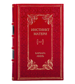 Эксклюзивное издание Инстинкт матери Барбара Абель подарочное издание в коже