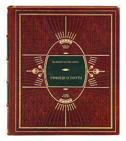 Эксклюзивное издание книги Уффици и Питти подарочное издание в коже