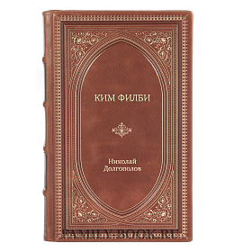 Книга Жизнь замечательных людей Ким Филби подарочное издание в коже