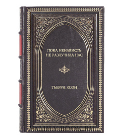 Подарочная книга Пока ненависть не разлучила нас Тьерри Коэн подарочное издание в коже