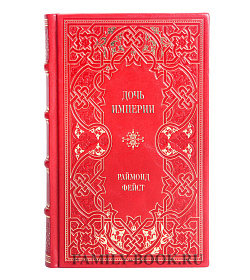 Подарочное издание книги Дочь Империи Раймонд Фейст подарочное издание в коже
