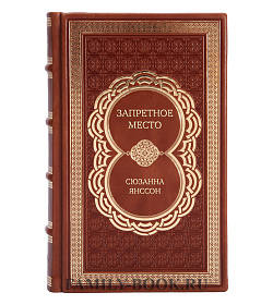 Эксклюзивная книга Запретное место Сюзанна Янссон подарочное издание в коже