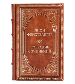 Элитные книги Лион Фейхтвангер Собрание сочинений в 20 томах подарочное издание в коже