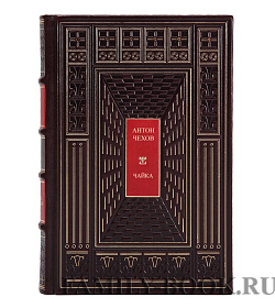 Коллекционная книга Чайка Антон Чехов подарочное издание в коже