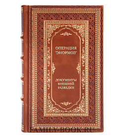 Эксклюзивная книга Операция "Энормоз". Документы внешней разведки подарочное издание в коже