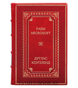 Элитная книга Рабы Microsoft Дуглас Коупленд подарочное издание в коже