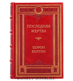 Эксклюзивная книга Последняя жертва Шэрон Болтон подарочное издание в коже