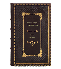 Саркис Арутюнов. Гении и злодеи России ХVIII века подарочное издание в коже