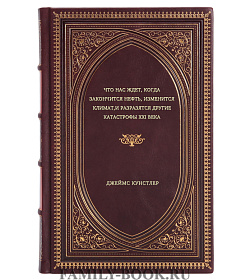 Джеймс Кунстлер. Что нас ждет, когда закончится нефть, изменится климат, и разразятся другие катастрофы XXI века подарочное издание в коже