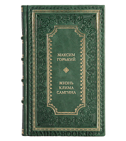 Эксклюзивная книга Максим Горький Жизнь Клима Самгина в 3-х томах подарочное издание в коже
