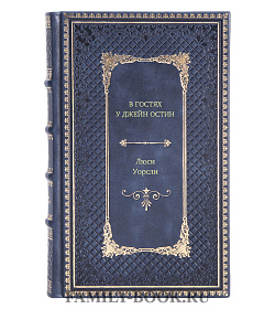 Книга В гостях у Джейн Остин Люси Уорсли подарочное издание в коже
