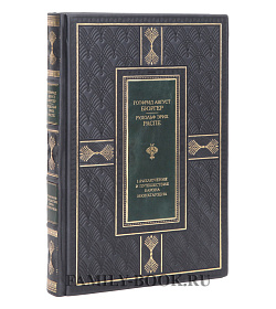 Элитная книга Приключения и путешествия Барона Мюнхгаузена Рудольф Эрих Распе, Готфрид Август Бюргер подарочное издание в коже