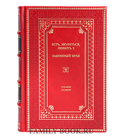 Книга Есть, молиться, любить 2. Законный брак Элизабет Гилберт подарочное издание в коже