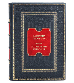 Подарочная книга Каролина Каррьеро. Потребление и поп-арт подарочное издание в коже