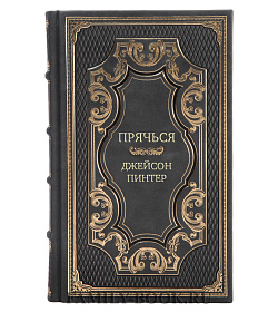 Подарочная книга Прячься Джейсон Пинтер подарочное издание в коже