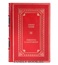 Эксклюзивная книга Ахилл Татий Левкиппа и Клитофонт подарочное издание в коже